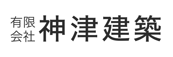 有限会社神津建築