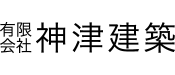 有限会社神津建築